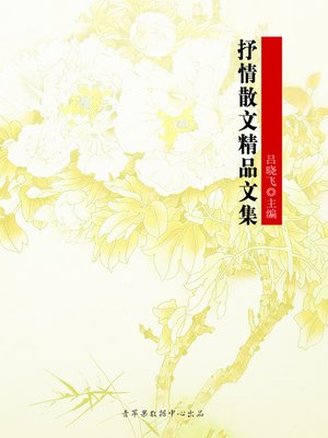 cover image of 抒情散文精品文集